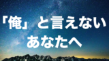 つまらない男を改善する方法とは 真面目な人が女子を楽しませる方法 友達が10年いなかった便所飯陰キャ男 が 童貞卒業して5人の彼女と同時に付き合い ックスしまくる物語